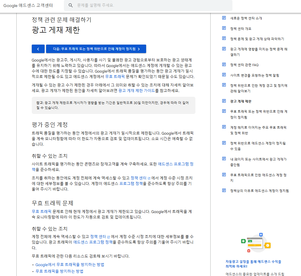 광고 게재 제한 문제 해결하기