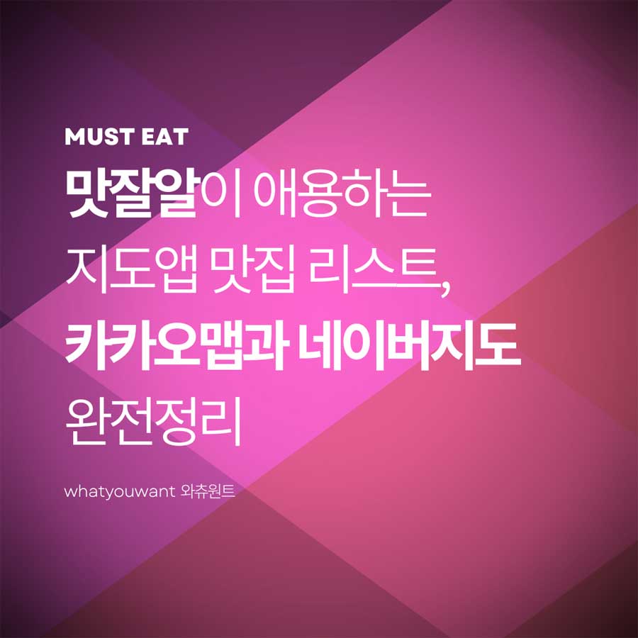 맛잘알이 애용하는 지도앱 맛집 ❘ 카카오맵과 네이버지도 완전정리