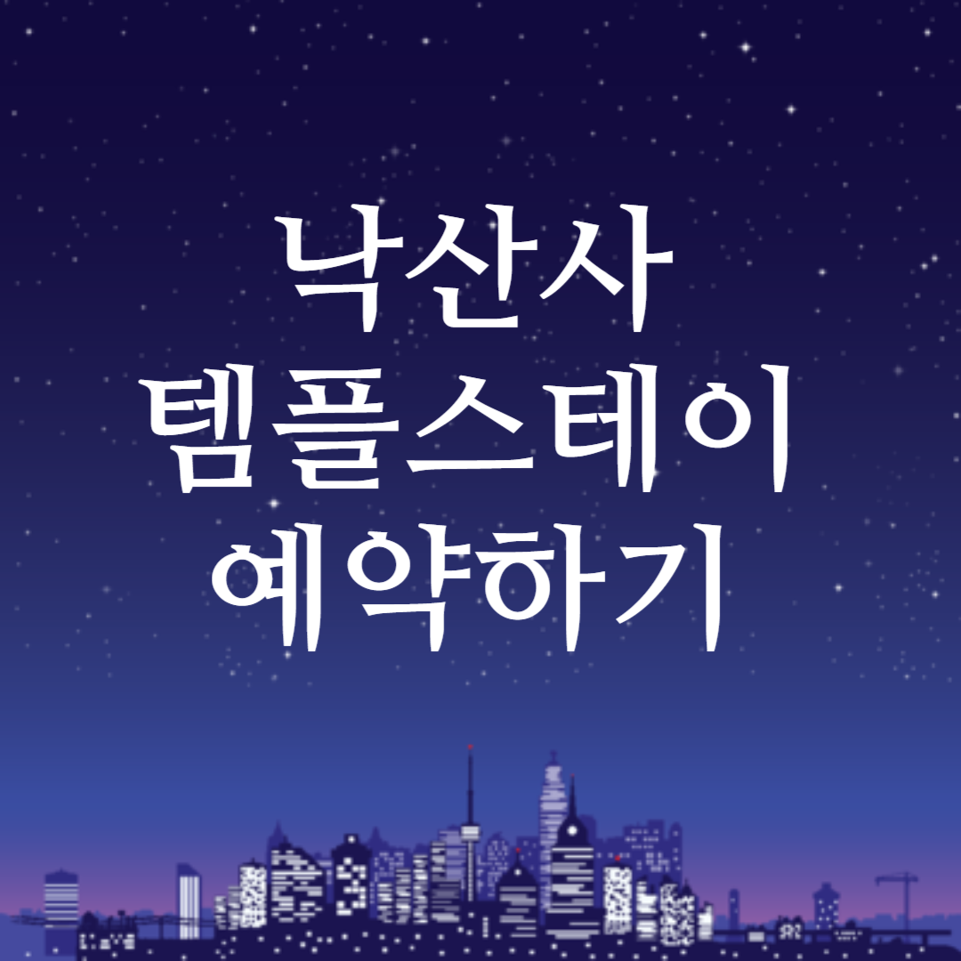 낙산사 템플스테이 신청방법