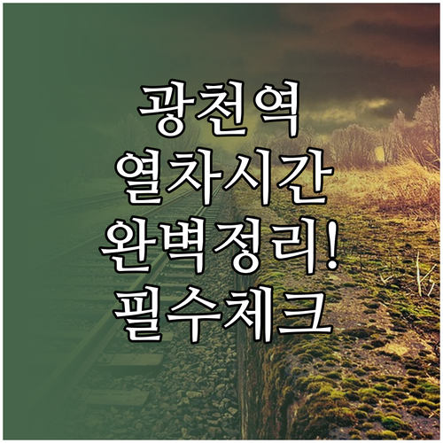 광천역 상행선 하행선 시간표 주요 정..