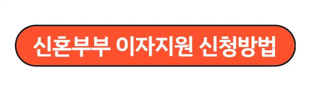 신혼부부 이자지원 신청방법