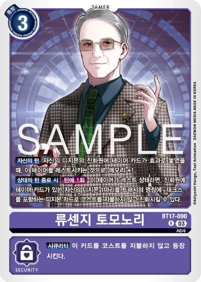 디지몬카드 정규 부스터 팩 BT17 시크릿 크라이시스 카드 리스트 BT17-090 류센지 토모노리