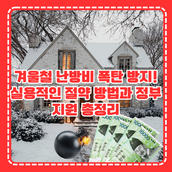 난방비 폭탄 방지