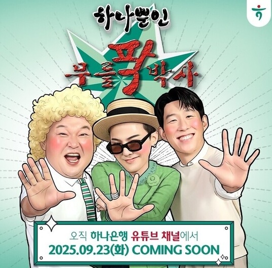 하나은행 예능 콘텐츠