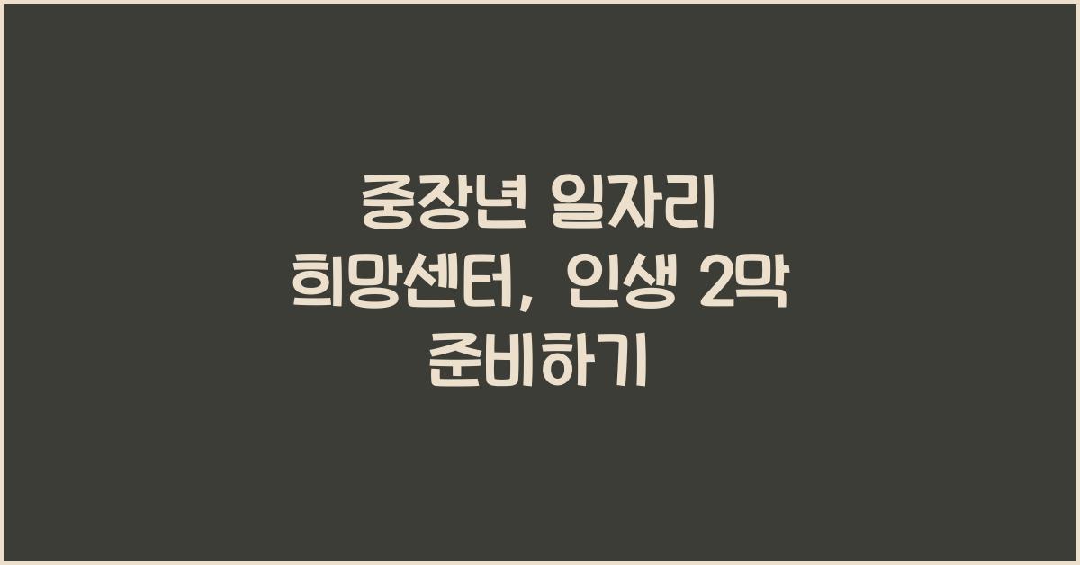 중장년 일자리 희망센터