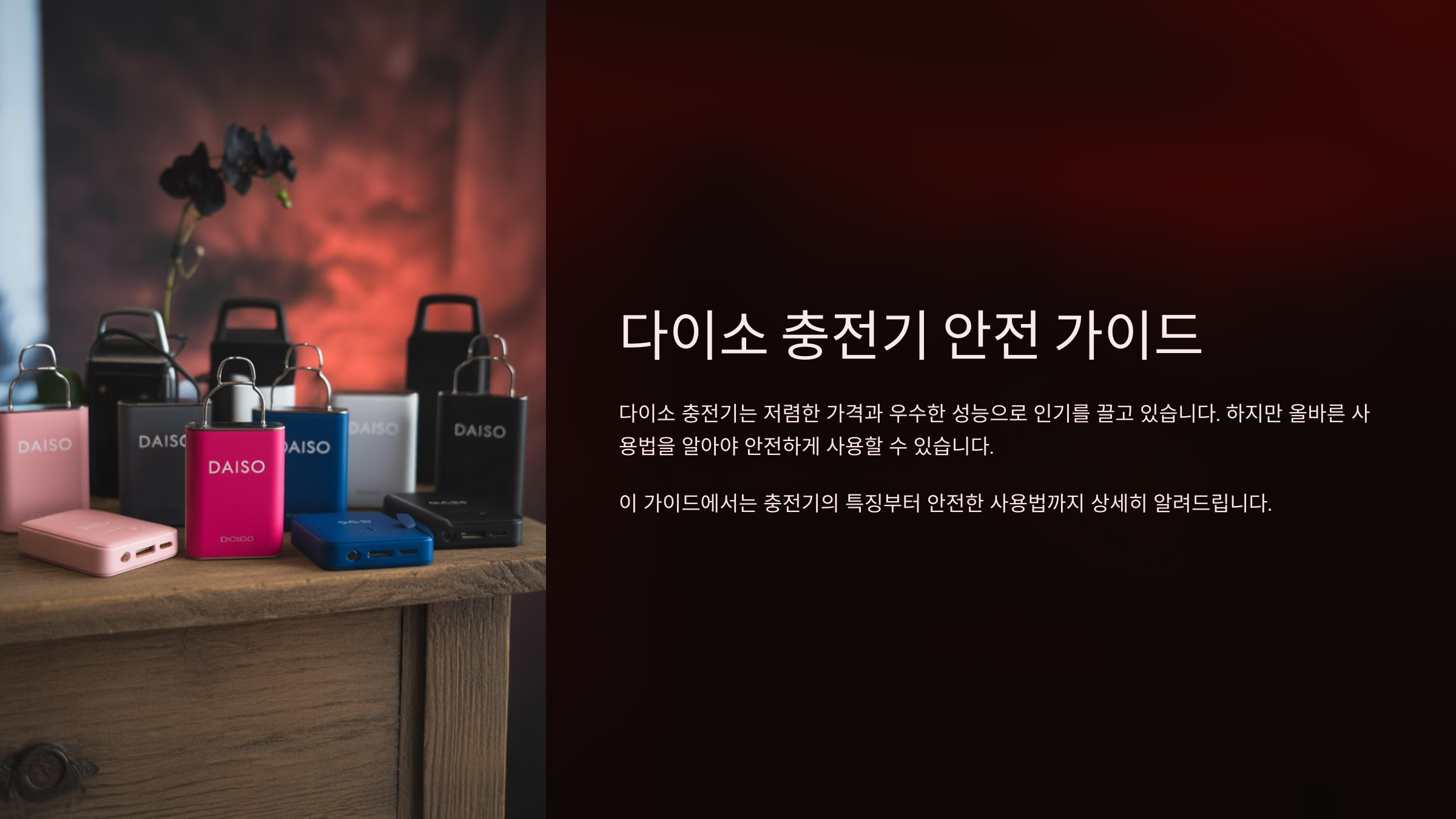 다이소 충전기는 가격이 저렴하고 접근성이 뛰어나지만, 품질 면에서는 브랜드 제품과는 차이가 있어요.