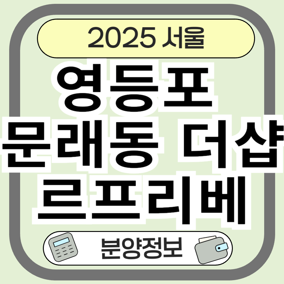 영등포 문래동 더샵 르프리베 분양 정보 총정리 (청약일정&middot;평면도&middot;입지분석)