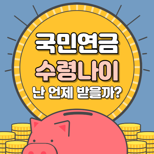 국민연금 수령나이 알아본다면