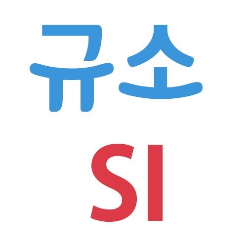 필수 미네랄 &#39;규소&#39;