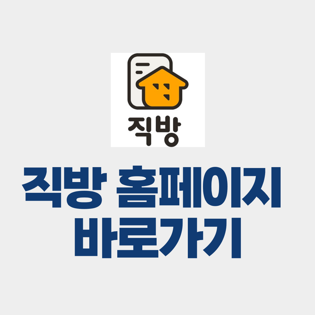 직방 홈페이지 바로가기