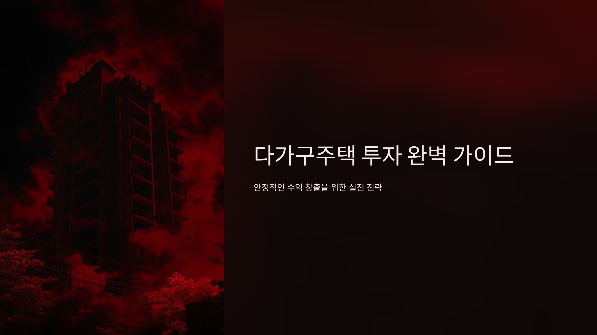 다가구주택 월세투자 수익률 극대화