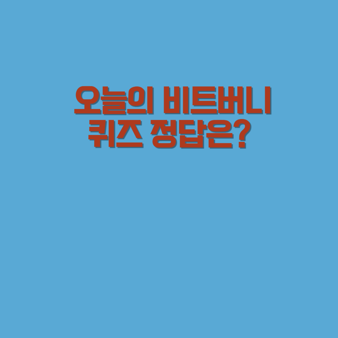 오늘의 비트버니 퀴즈 정답