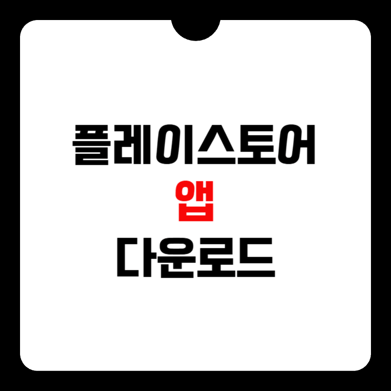 플레이스토어-앱-다운로드-썸네일