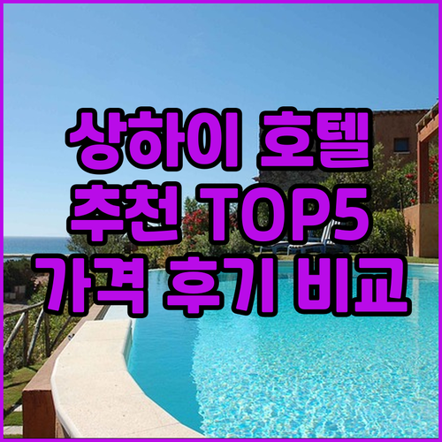 상하이 인기 호텔 추천 베스트 5 가..