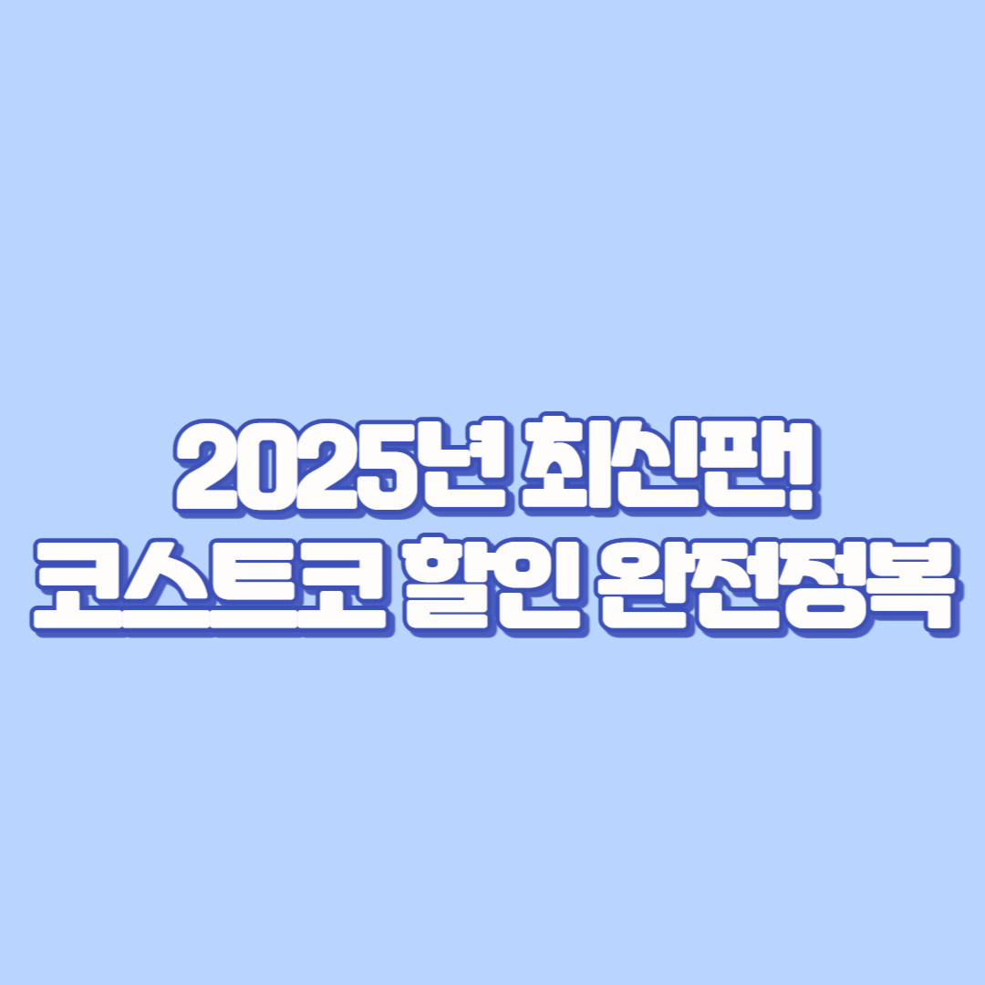 📌 2025년 최신판! 코스트코 할인 완전정복
