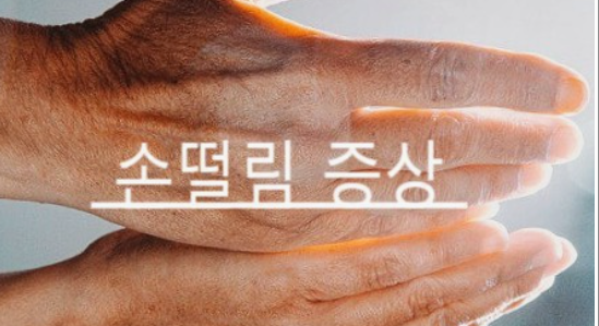 손떨림 현상을 유발하는 여러가지 질병과 그 원인 그리고 각각의 치료방법