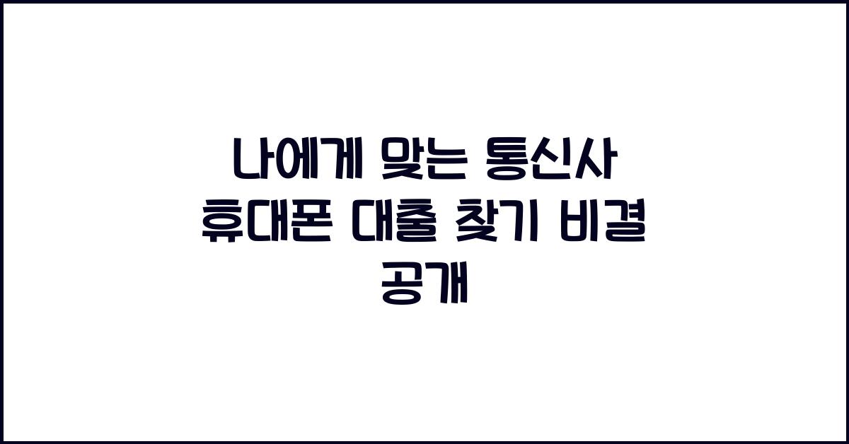 나에게 맞는 통신사 휴대폰 대출 찾기