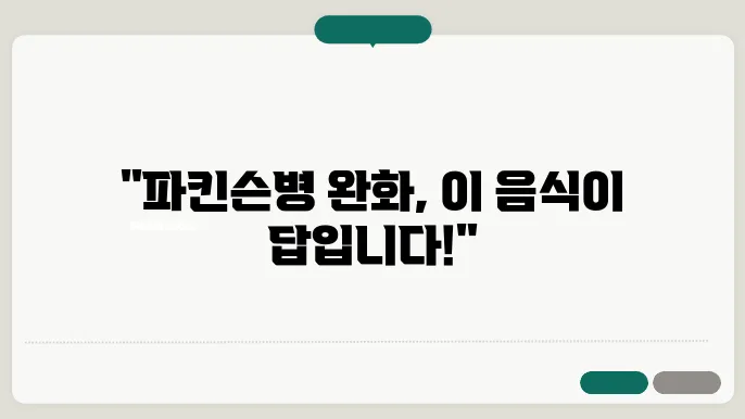 파킨슨병에 좋은 음식