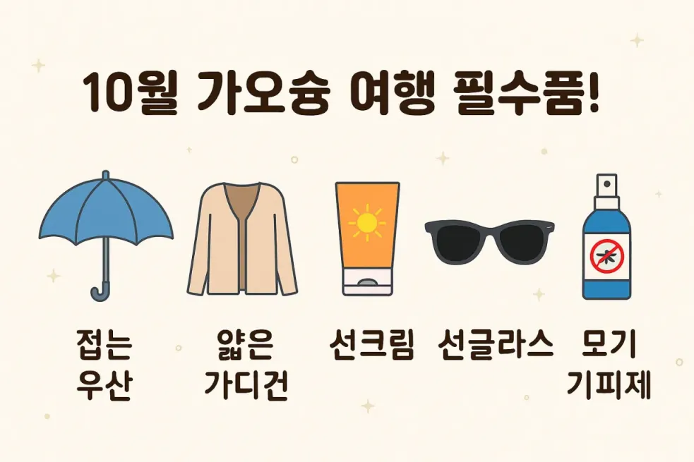 10월 가오슝 여행 시 챙겨야 할 필수 준비물을 알려주는 인포그래픽. 휴대용 우산, 얇은 가디건, 선크림, 선글라스, 모기 퇴치제가 아이콘과 함께 보기 쉽게 정리되어 있다