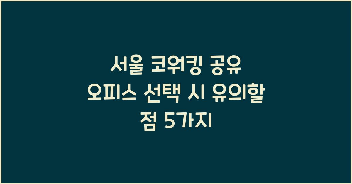코워킹, 공유 오피스