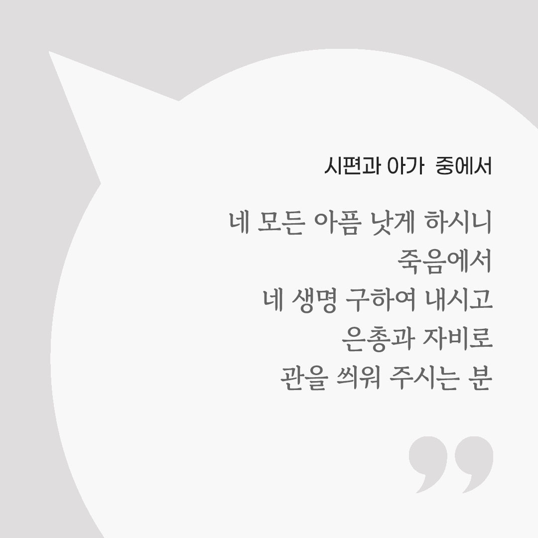 네 모든 아픔 낫게 하시니 죽음에서 네 생명 구하여 내시고 은총과 자비로 관을 씌워 주시는 분 (시편과 아가 중에서) 피어나네 마음을 살리는 가톨릭 명언 이미지
