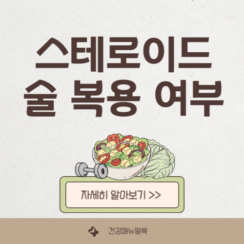 스테로이드 복용 중 술 마셔도 될까