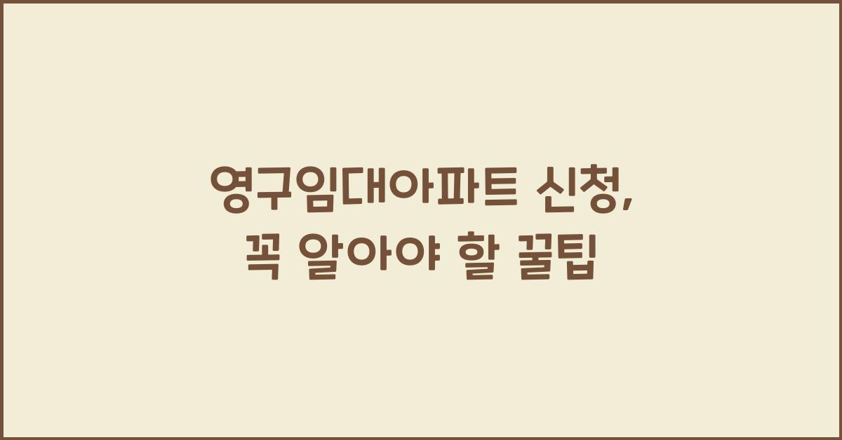 영구임대아파트 신청