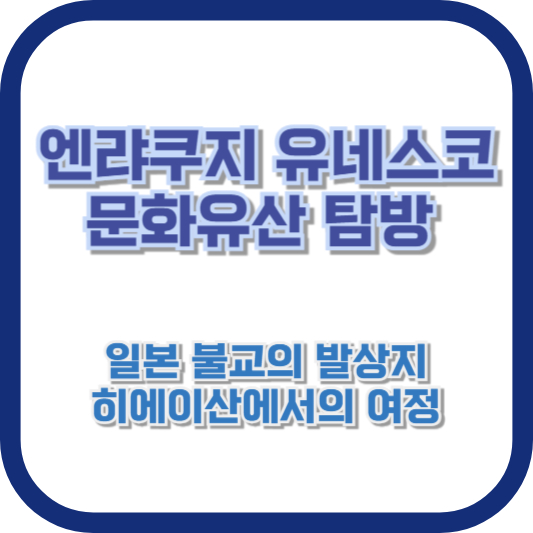 엔랴쿠지 유네스코 문화유산 탐방: 일본 불교의 발상지, 히에이산에서의 여정