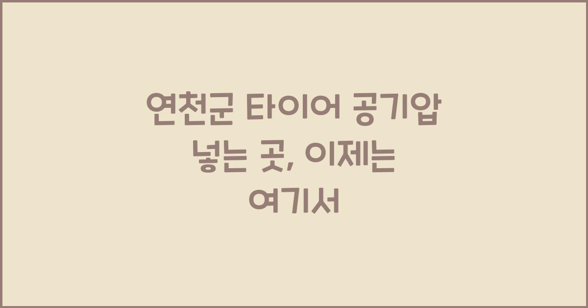 연천군 타이어 공기압 넣는 곳