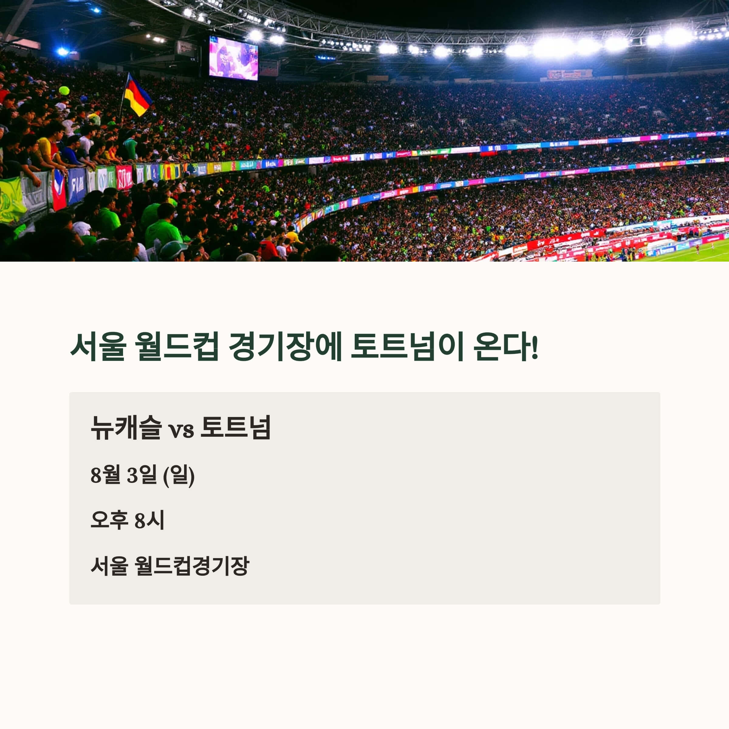 8월 3일, 서울 월드컵 경기장에 토트넘이 뜬다