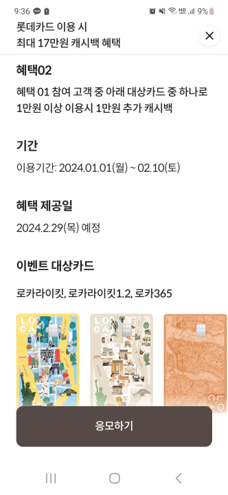 롯데카드 발급 이벤트. 혜택 01과 혜택 02 대상 카드가 다르다.