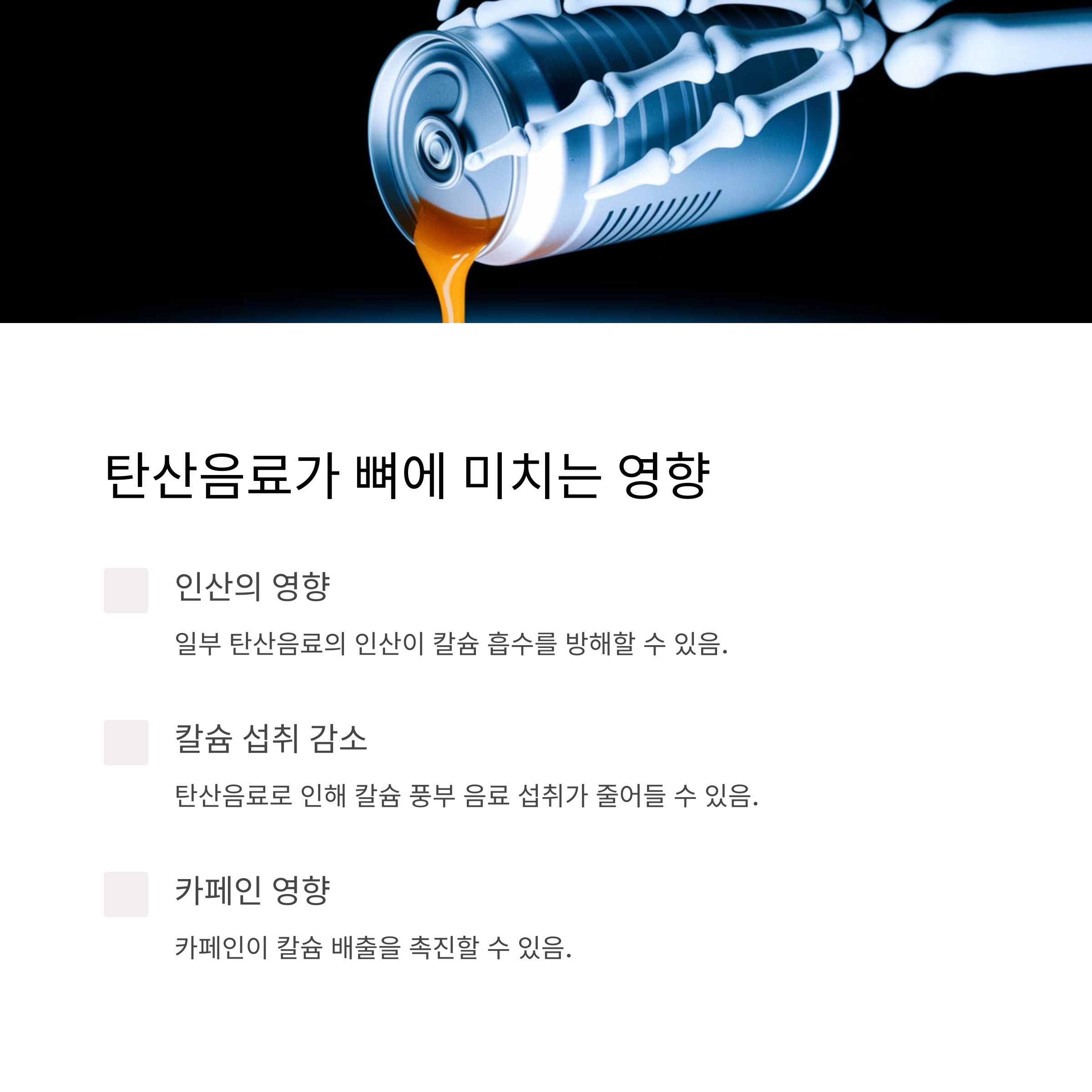 탄산음료가 뼈 건강에 미치는 영향