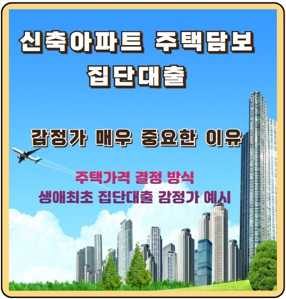 신축아파트 주택담보 집단대출