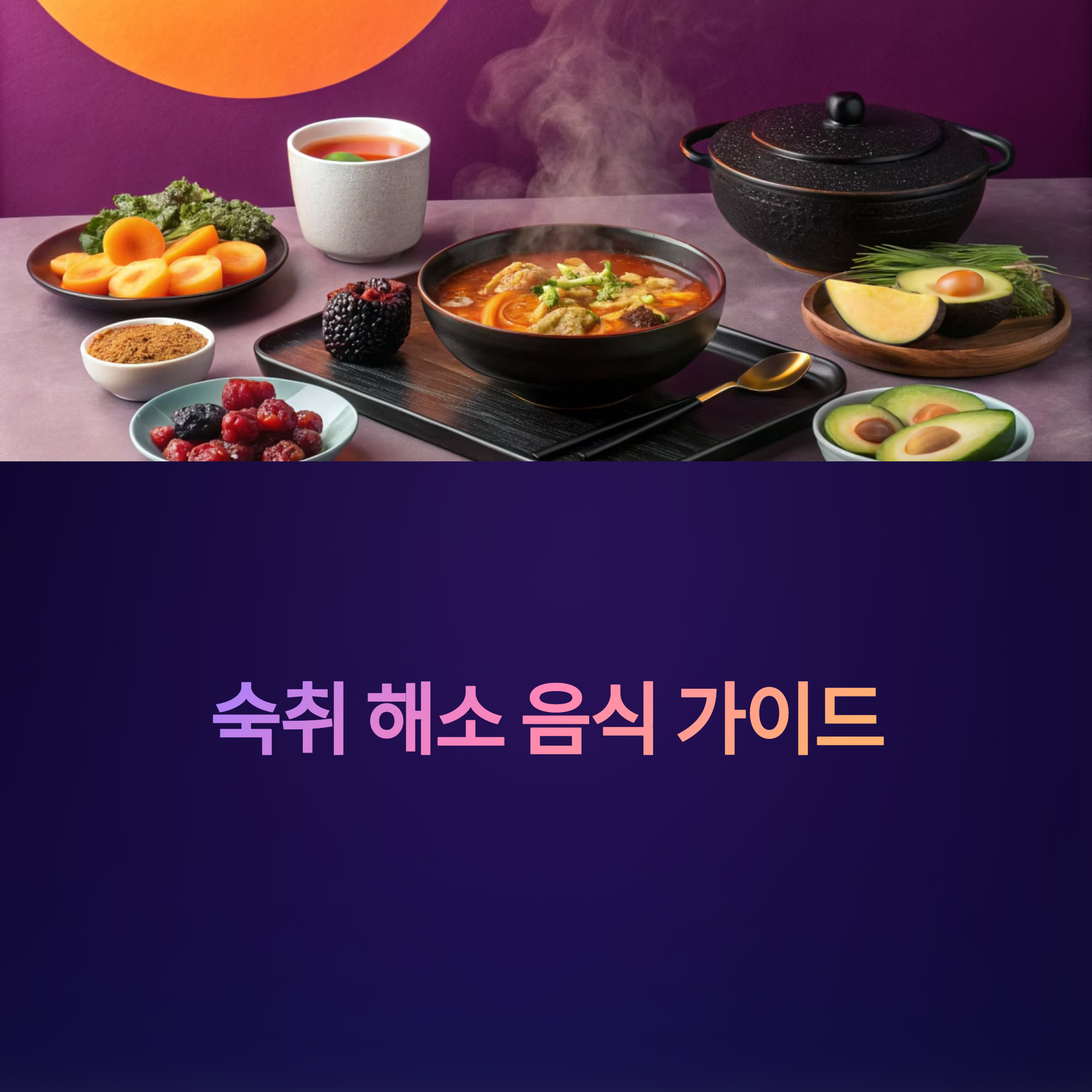 숙취를 빠르게 해소하는 회복 음식