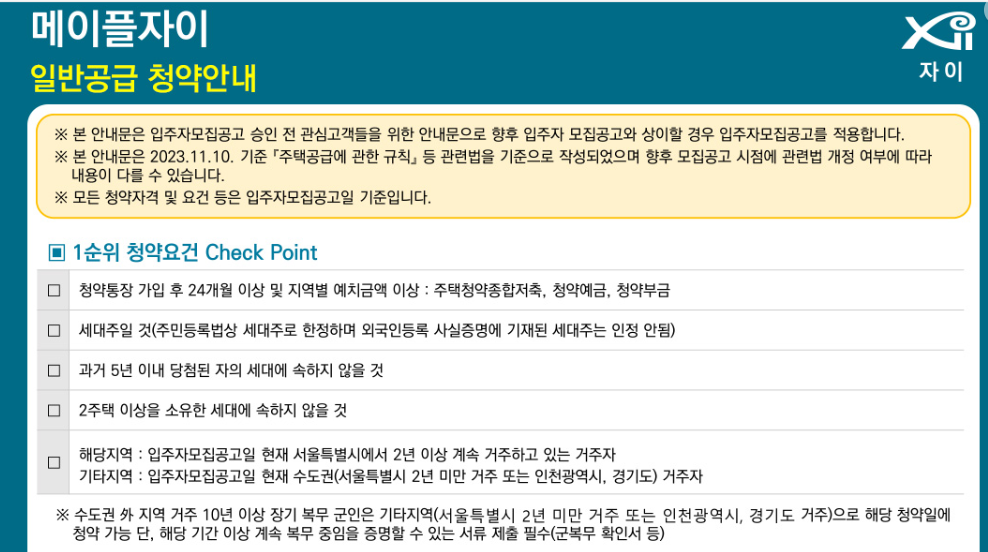 메이플자이 일반공급