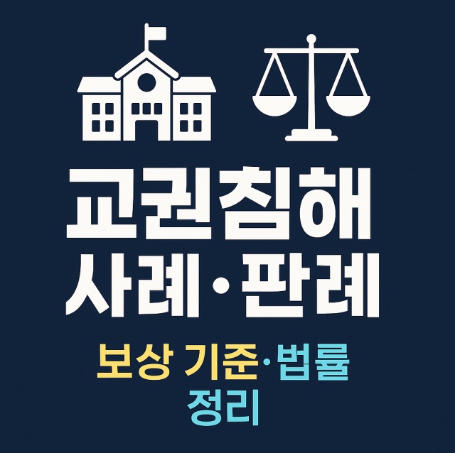 교권침해 사례와 판례, 보상 기준 및 관련 법률 정보를 정리한 대표 이미지로, 학교와 저울 아이콘을 조합한 교육·법률 인포그래픽 이미지