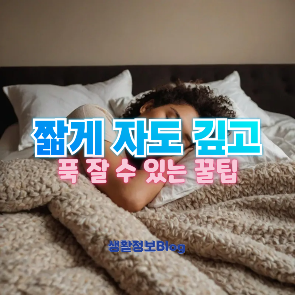 '꿀잠' 자는 법!