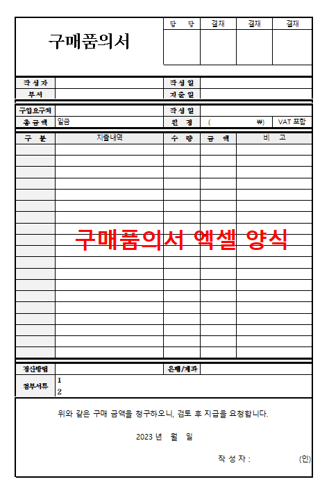 품의서 양식 무료 (지출, 구매)