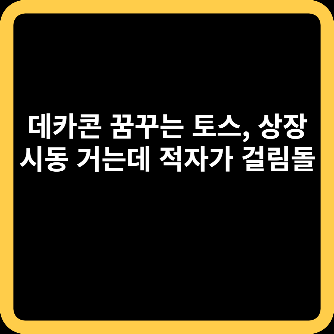 데카콘 꿈꾸는 토스&#44; 상장 시동 거는데 적자가 걸림돌
