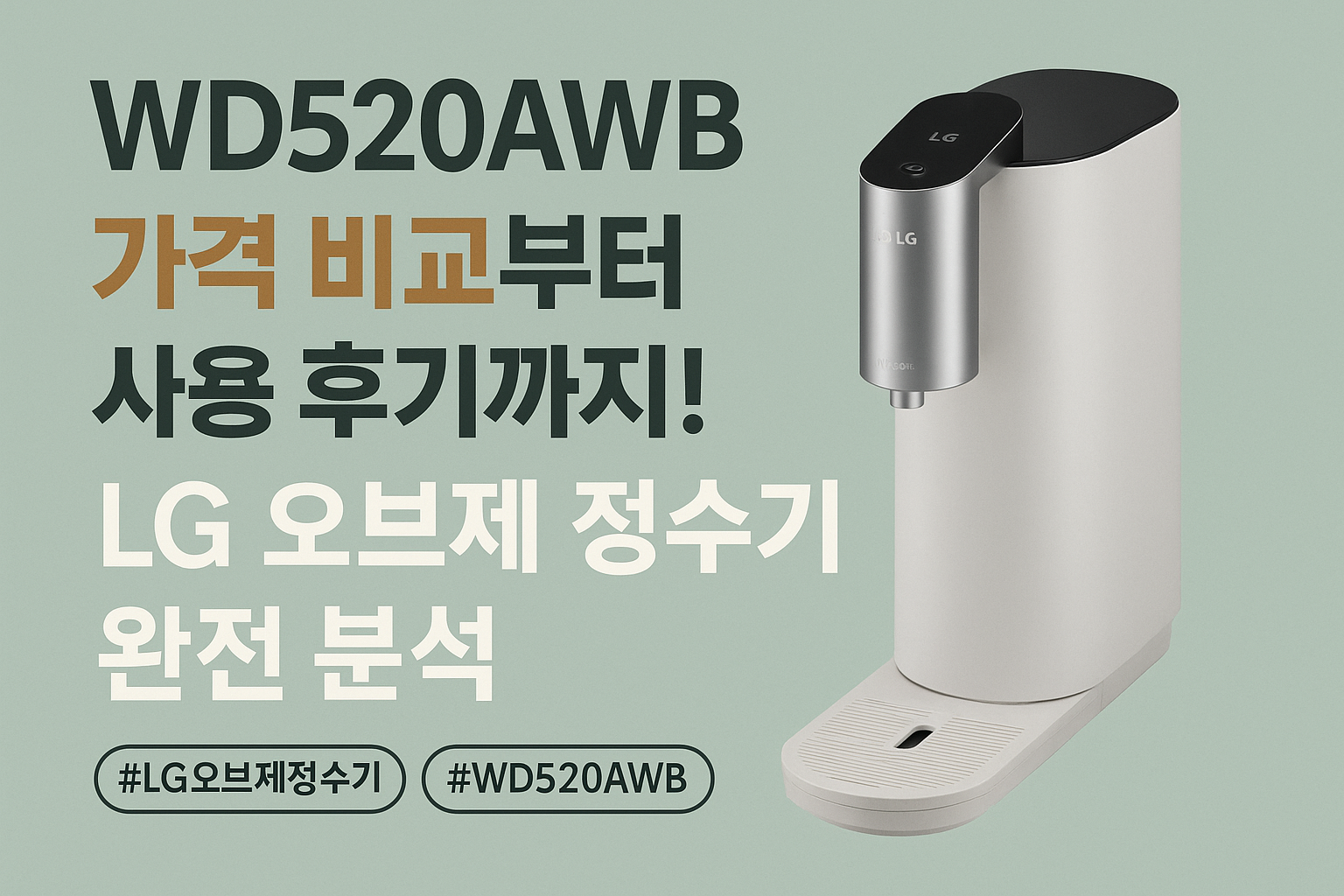 LG 오브제 정수기 WD520AWB