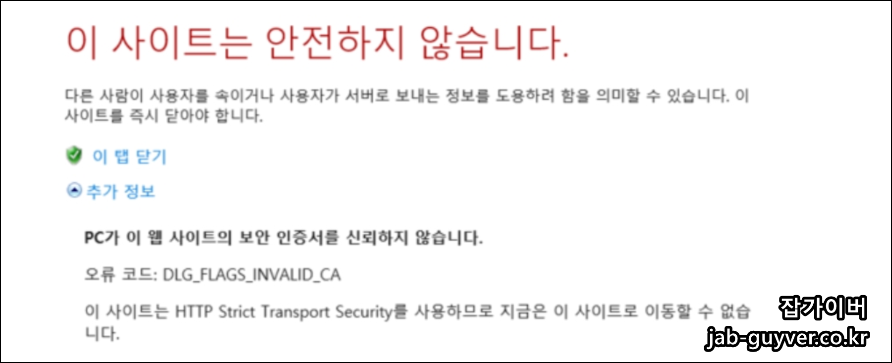 오류코드 DLG_FLAGS_INVALID_CA와 HSTS 안내가 함께 나오는 보안 인증서 오류 화면