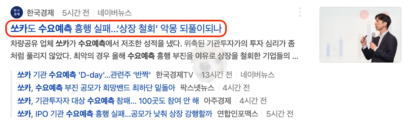 쏘카 수요예측 흥행 실패