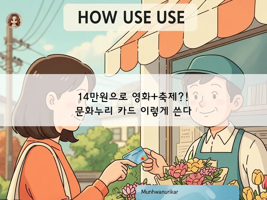 14만원으로 영화+축제?! 문화누리 카드 이렇게 쓴다