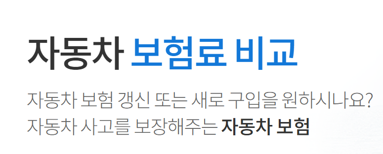 운전자보험 비교 사이트 4곳 추천