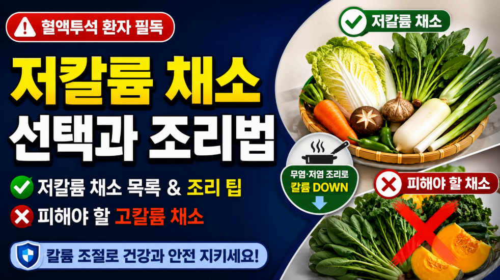 저칼륨 채소 선택과 조리법 이미지사진