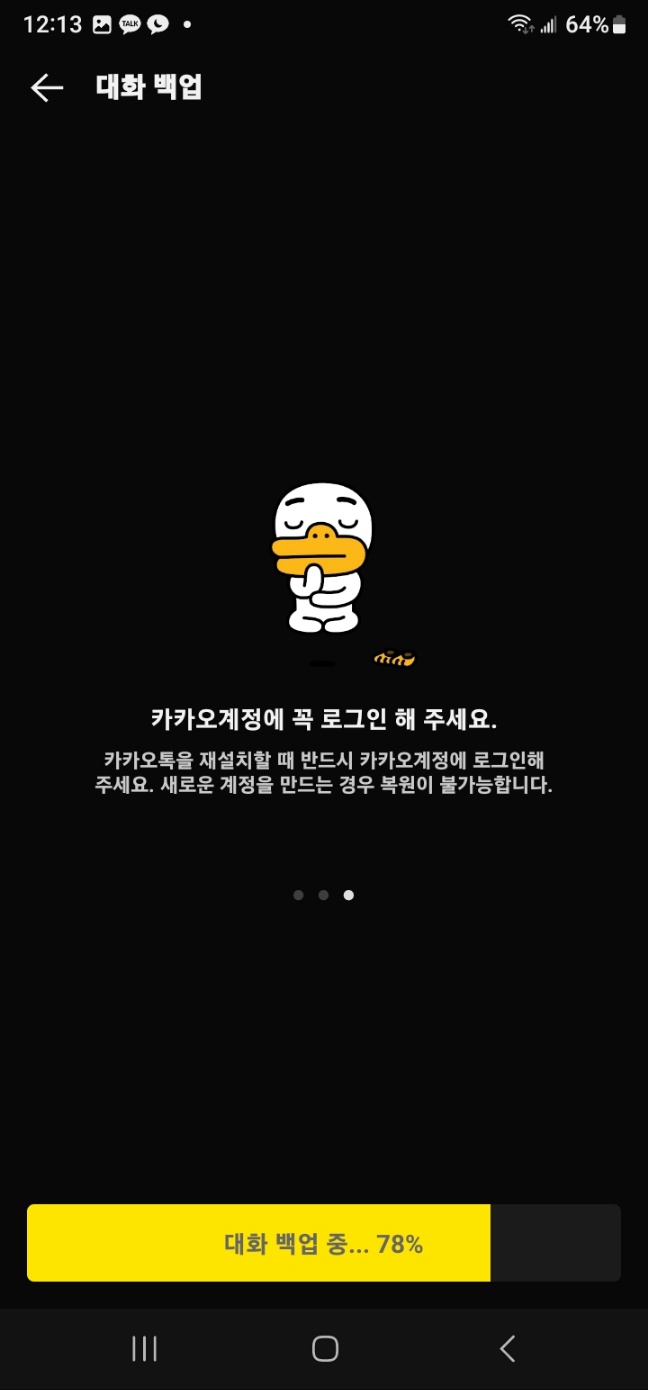 카카오톡 대화 백업 방법