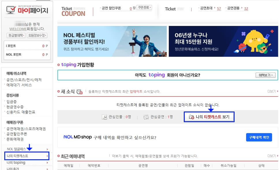 인터파크 나의 티켓캐스트 화면