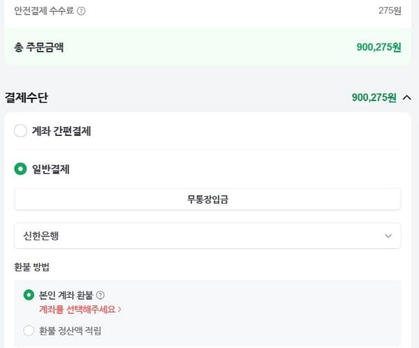 안전결제일반결제수수료