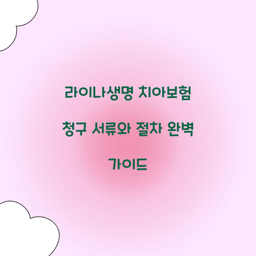 라이나생명 치아보험 청구