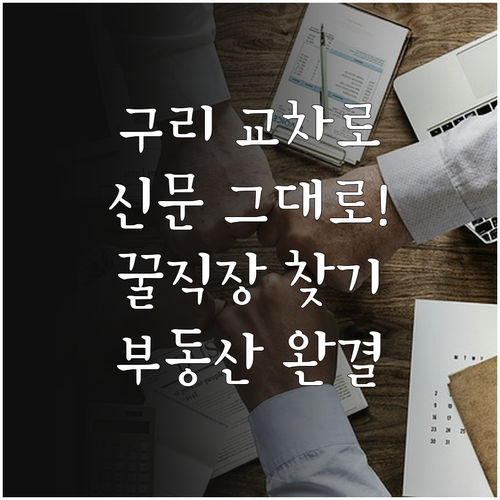 구리 교차로 신문 그대로보기 이용 방..